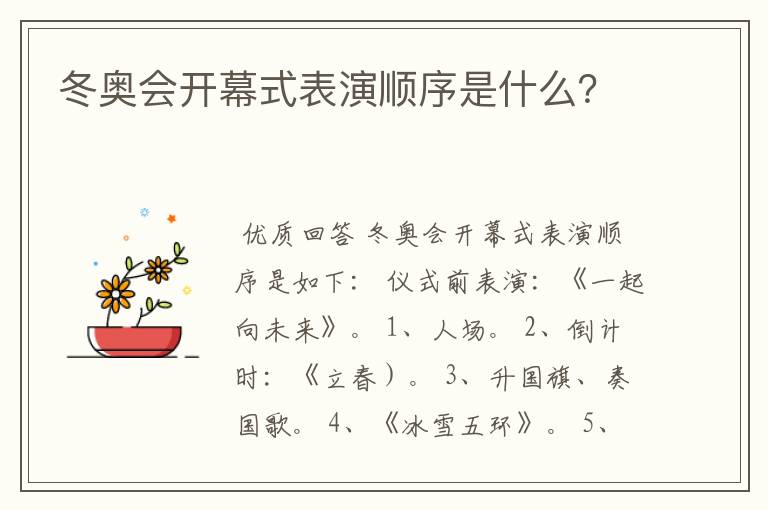 冬奥会开幕式表演顺序是什么?