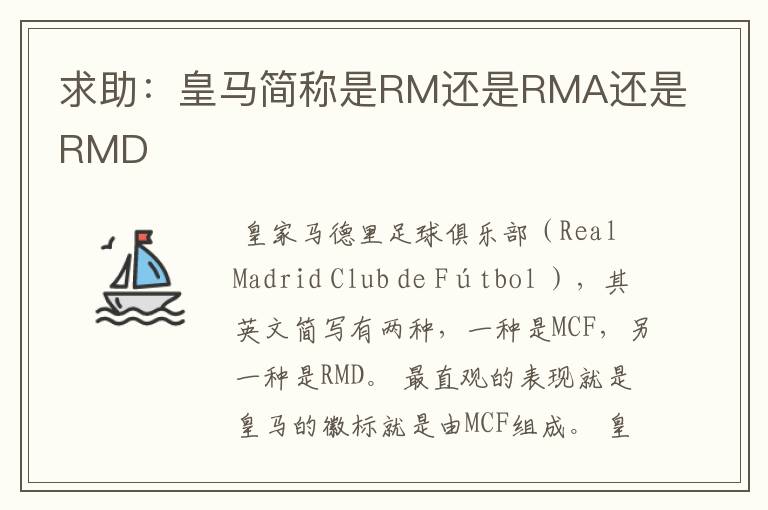 求助:皇马简称是RM还是RMA还是RMD