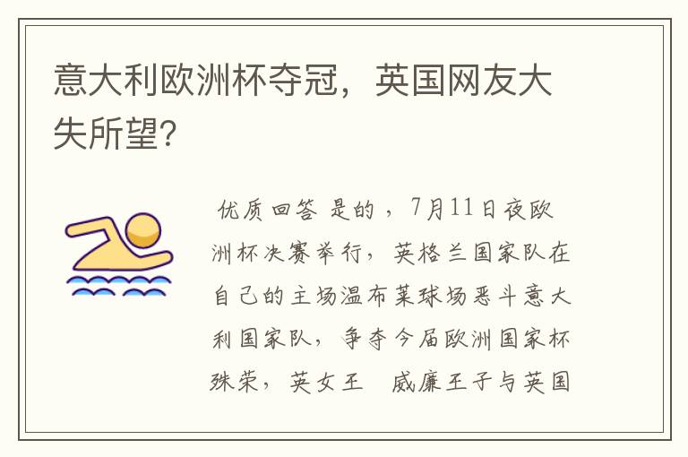意大利欧洲杯夺冠,英国网友大失所望?