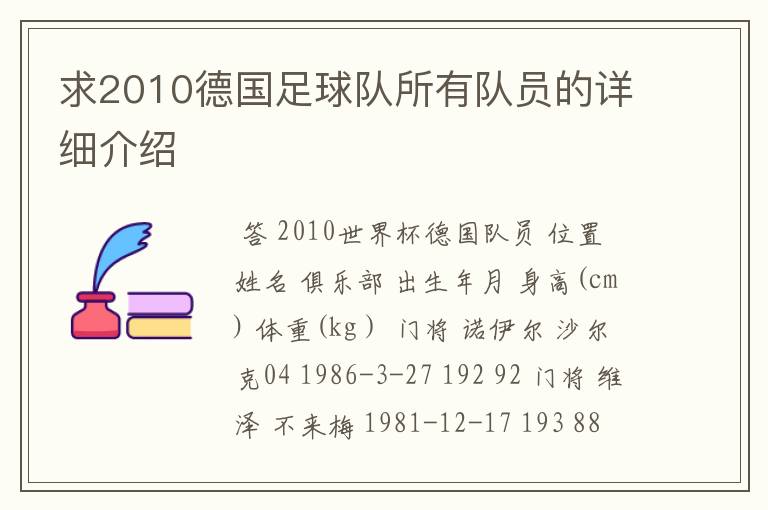求2010德国足球队所有队员的详细介绍
