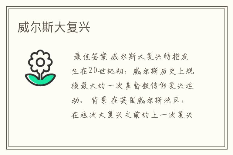 威尔斯大复兴