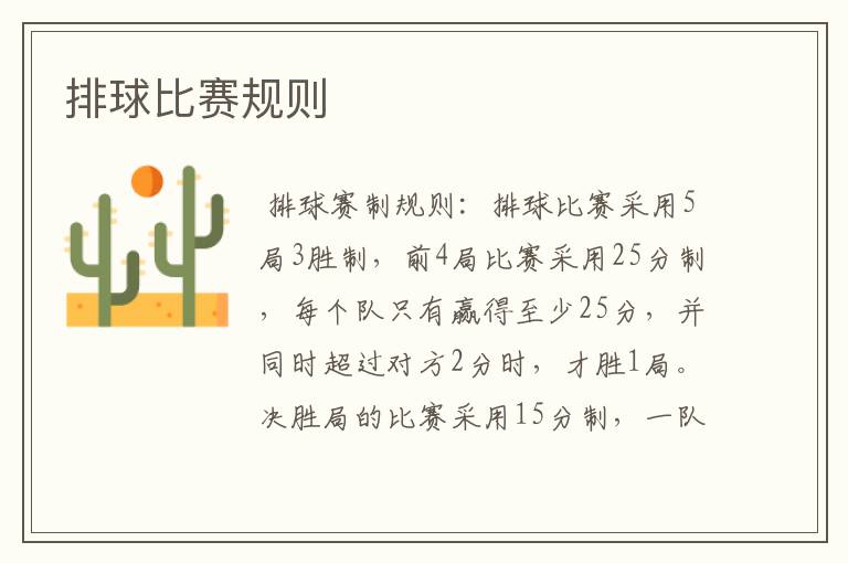 排球比赛规则