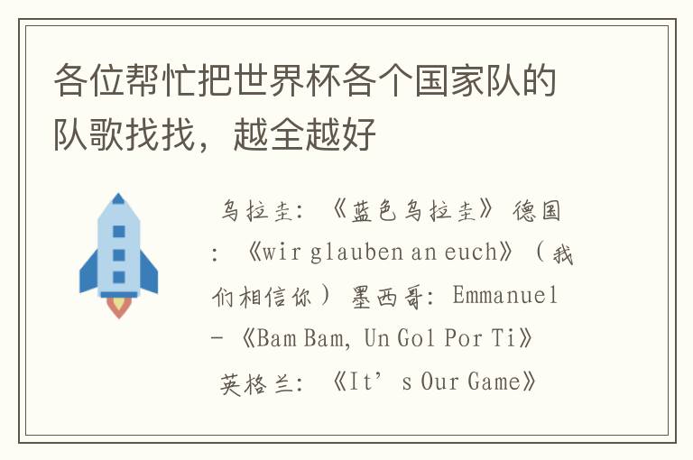 各位帮忙把世界杯各个国家队的队歌找找,越全越好