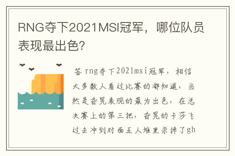 RNG夺下2021MSI冠军,哪位队员表现最出色?