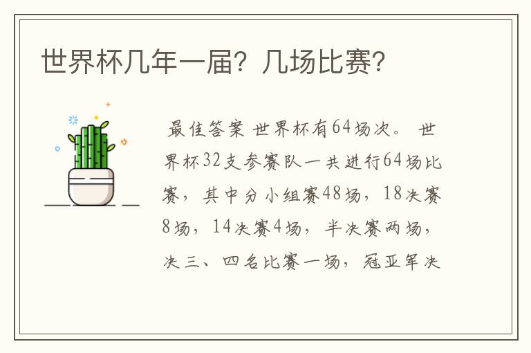 世界杯几年一届？几场比赛？