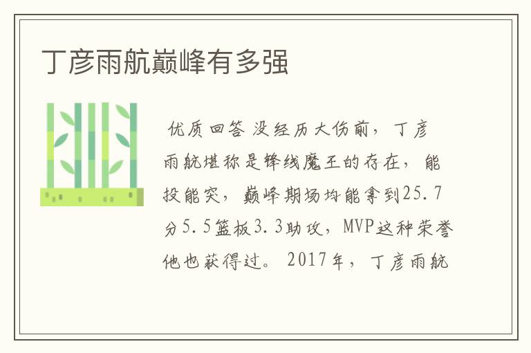 丁彦雨航巅峰有多强