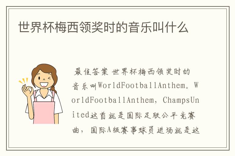世界杯梅西领奖时的音乐叫什么