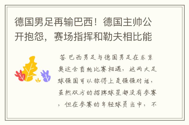 德国男足再输巴西!德国主帅公开抱怨,赛场指挥和勒夫相比能力如何?