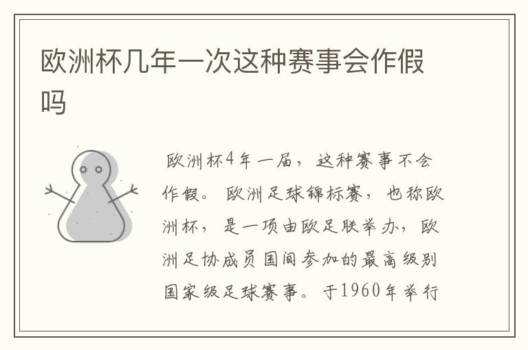 欧洲杯几年一次这种赛事会作假吗