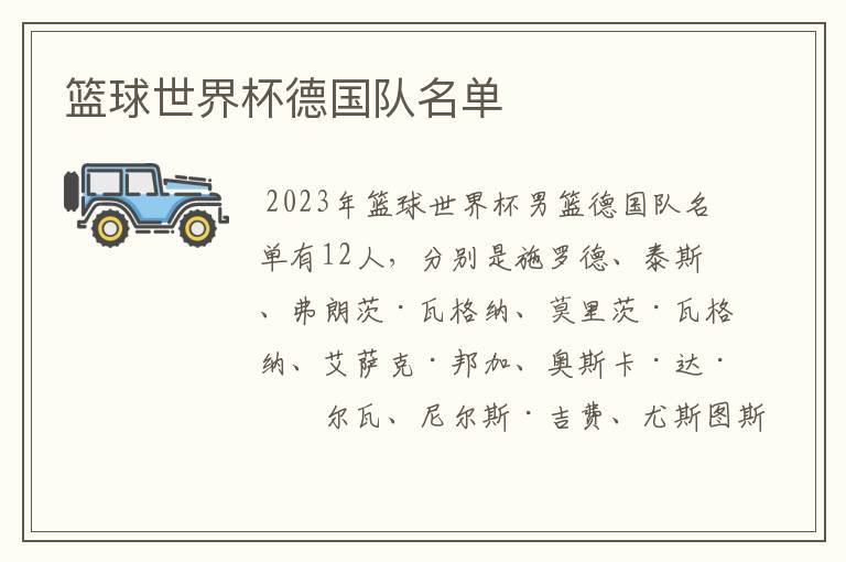 篮球世界杯德国队名单
