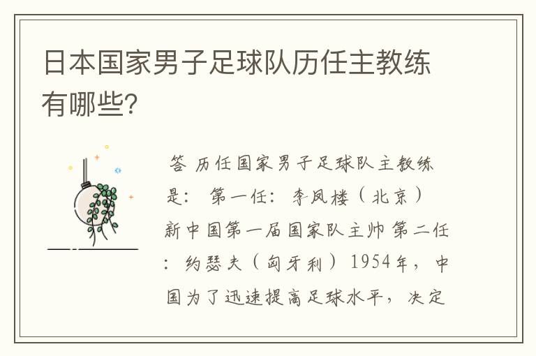 日本国家男子足球队历任主教练有哪些?