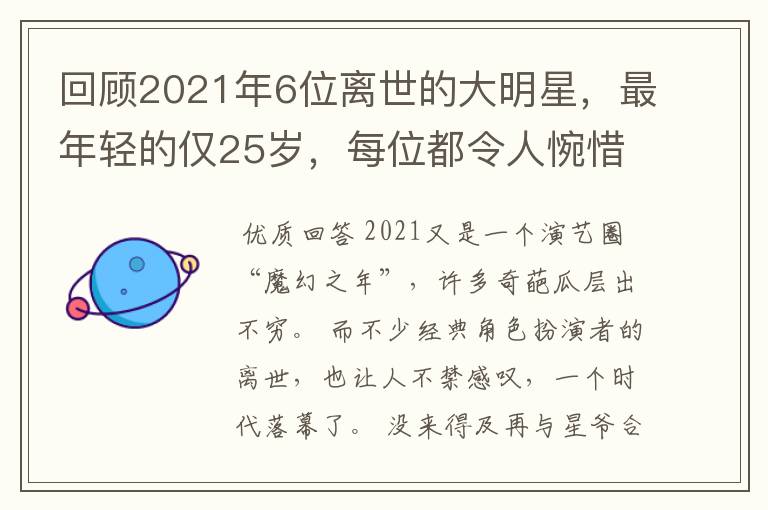 回顾2021年6位离世的大明星,最年轻的仅25岁,每位都令人惋惜
