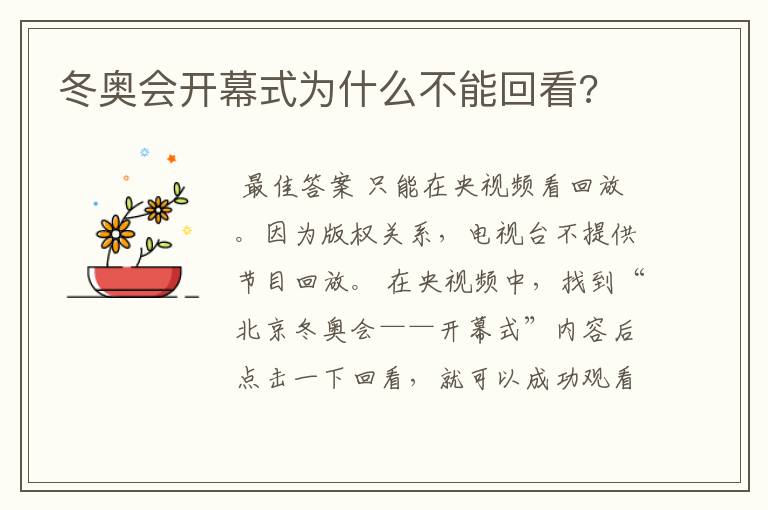 冬奥会开幕式为什么不能回看?
