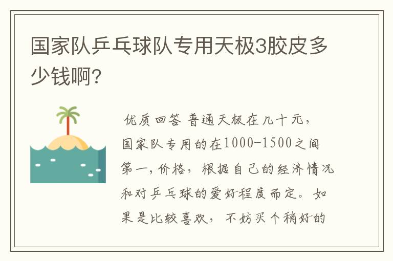 国家队乒乓球队专用天极3胶皮多少钱啊?