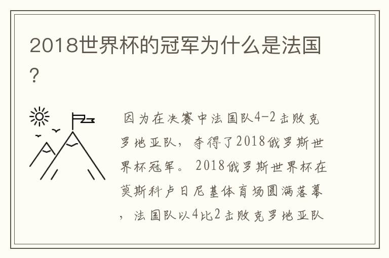 2018世界杯的冠军为什么是法国?