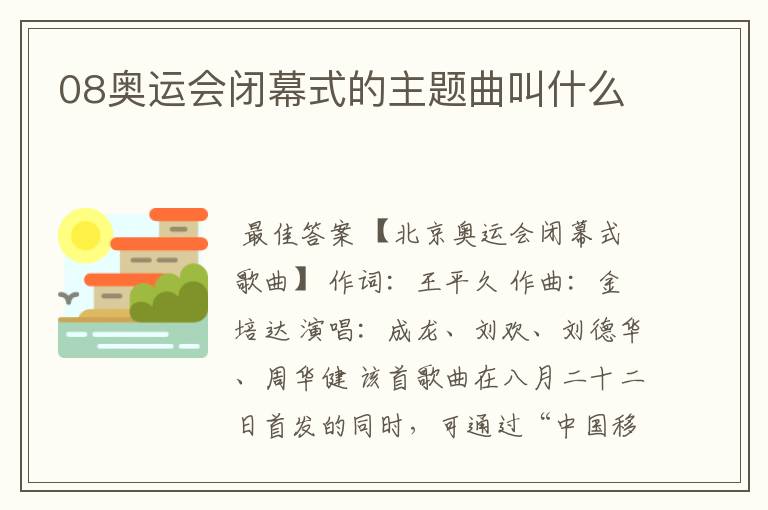 08奥运会闭幕式的主题曲叫什么