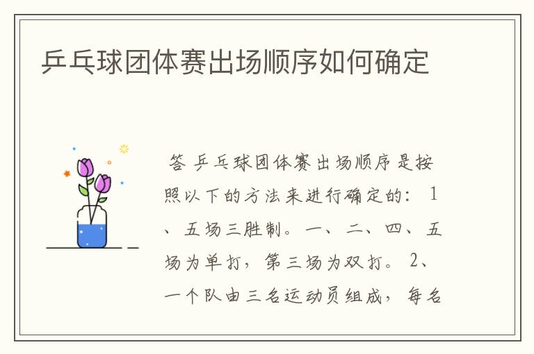 乒乓球团体赛出场顺序如何确定
