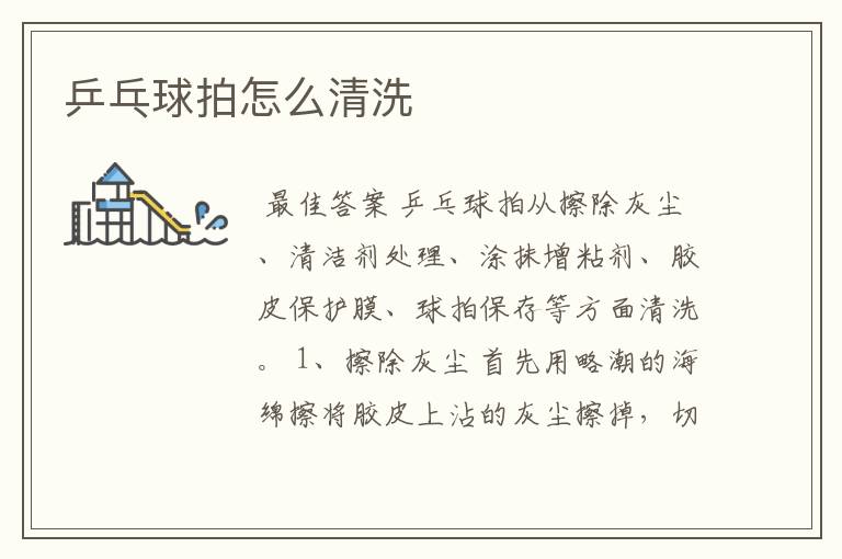 乒乓球拍怎么清洗