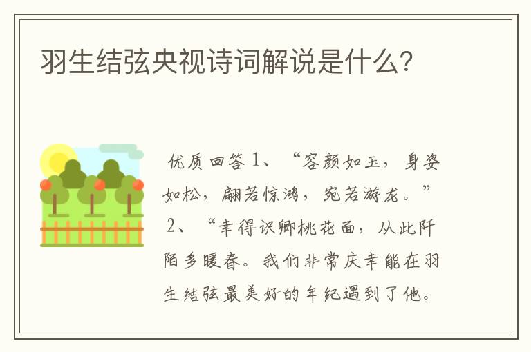 羽生结弦央视诗词解说是什么?