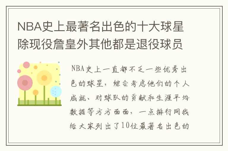 NBA史上最著名出色的十大球星 除现役詹皇外其他都是退役球员
