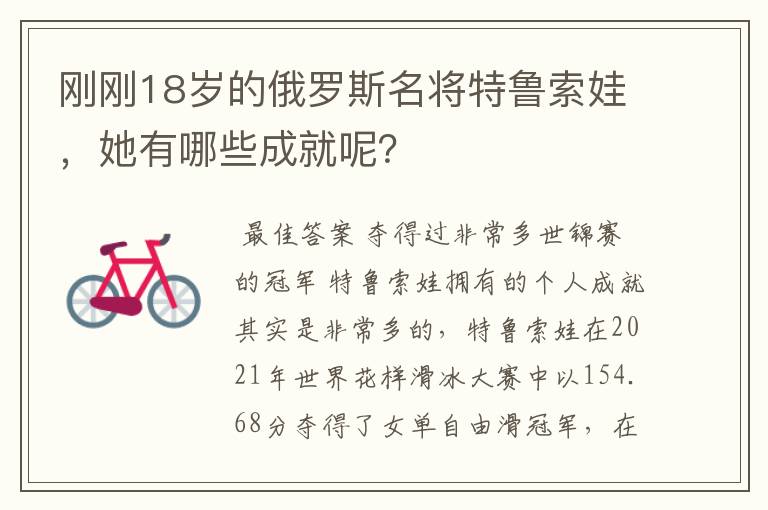 刚刚18岁的俄罗斯名将特鲁索娃,她有哪些成就呢?