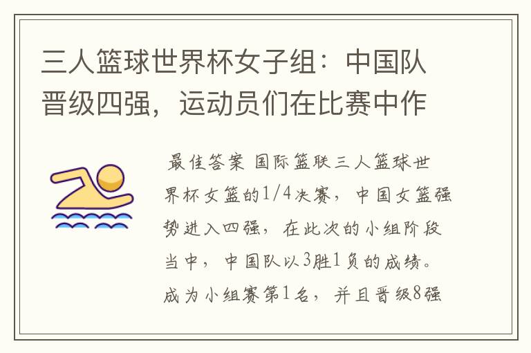 三人篮球世界杯女子组：中国队晋级四强，运动员们在比赛中作出了哪些突破？