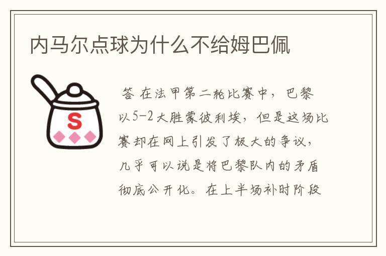 内马尔点球为什么不给姆巴佩