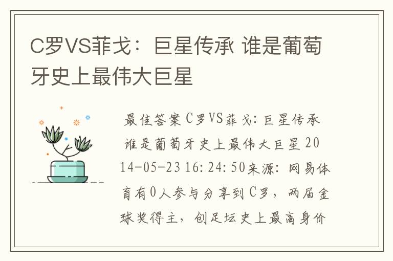 C罗VS菲戈:巨星传承 谁是葡萄牙史上最伟大巨星