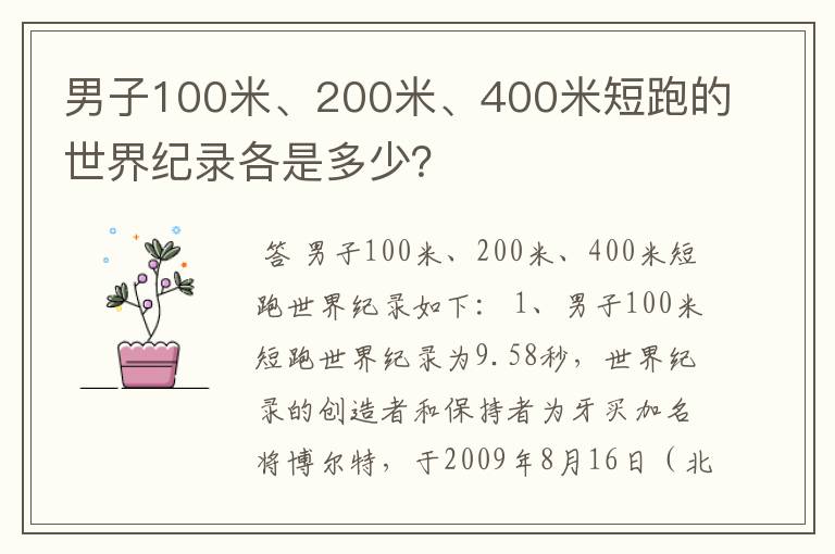 男子100米、200米、400米短跑的世界纪录各是多少?