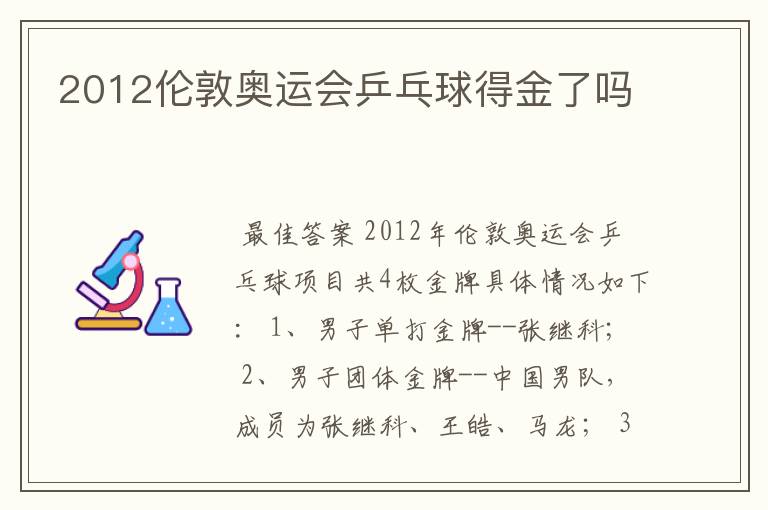 2012伦敦奥运会乒乓球得金了吗