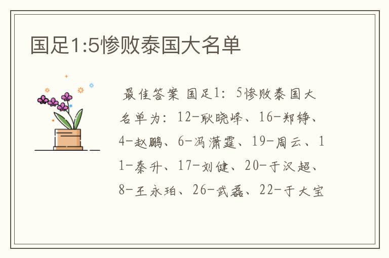 国足1:5惨败泰国大名单