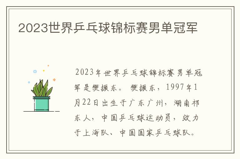 2023世界乒乓球锦标赛男单冠军