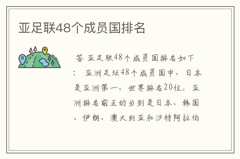 亚足联48个成员国排名