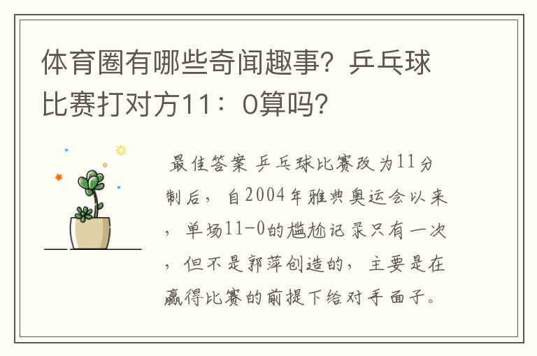 体育圈有哪些奇闻趣事?乒乓球比赛打对方11:0算吗?