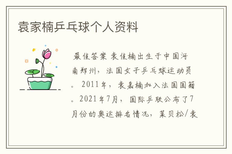 袁家楠乒乓球个人资料