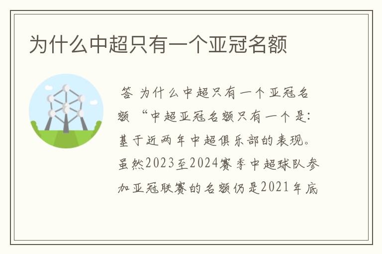 为什么中超只有一个亚冠名额