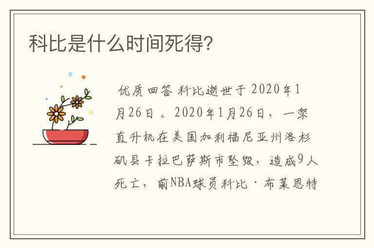 科比是什么时间死得?