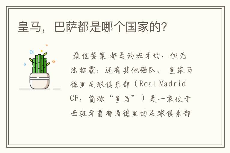 皇马,巴萨都是哪个国家的?