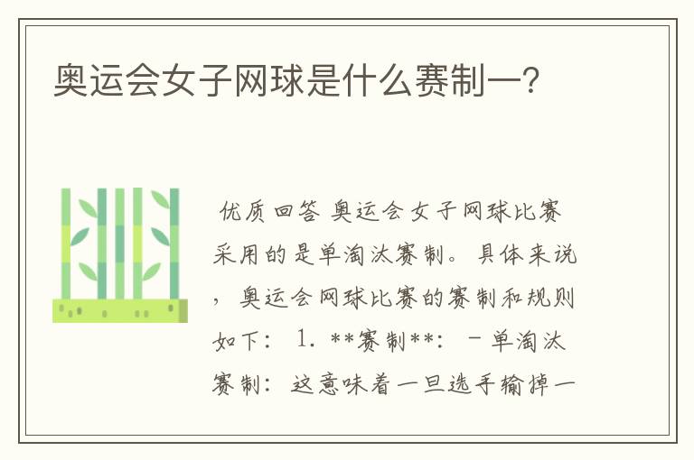 奥运会女子网球是什么赛制一?