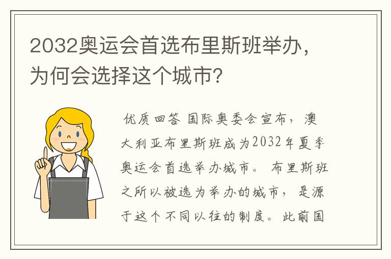 2032奥运会首选布里斯班举办,为何会选择这个城市?