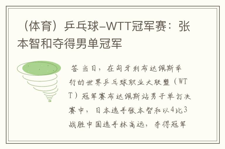 (体育)乒乓球-WTT冠军赛:张本智和夺得男单冠军
