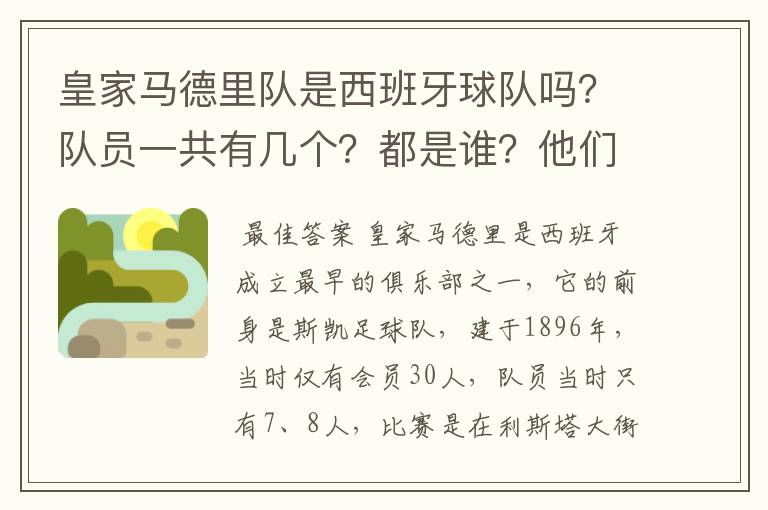 皇家马德里队是西班牙球队吗?队员一共有几个?都是谁?他们为什么来自不同的国家?