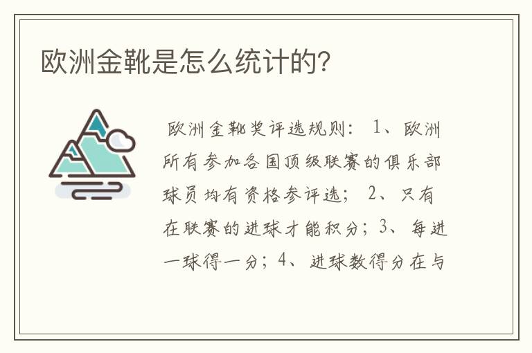欧洲金靴是怎么统计的?