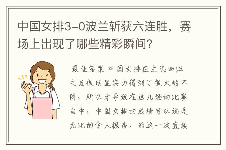 中国女排3-0波兰斩获六连胜,赛场上出现了哪些精彩瞬间?