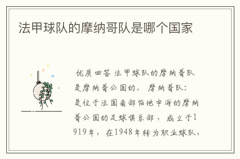 法甲球队的摩纳哥队是哪个国家