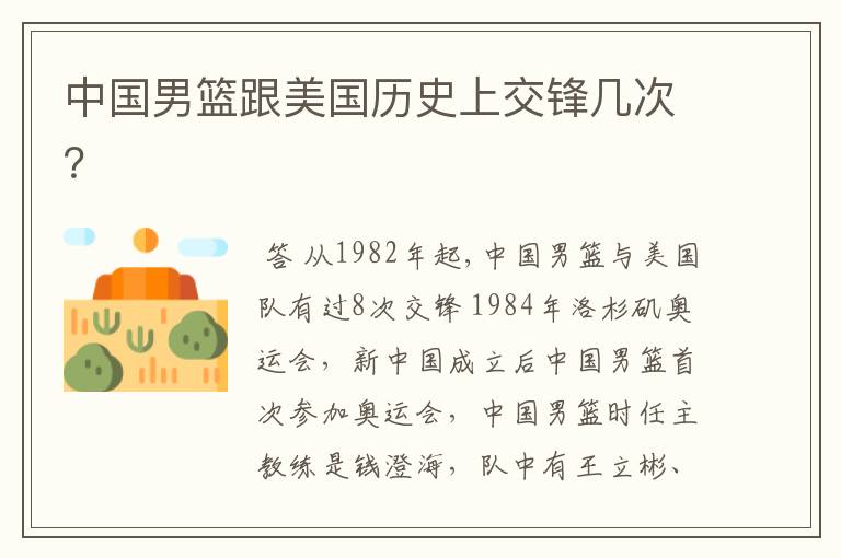 中国男篮跟美国历史上交锋几次?