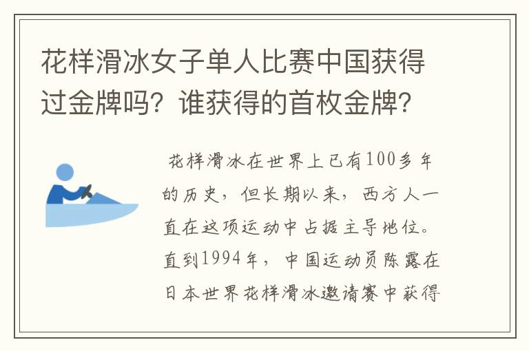 花样滑冰女子单人比赛中国获得过金牌吗？谁获得的首枚金牌？
