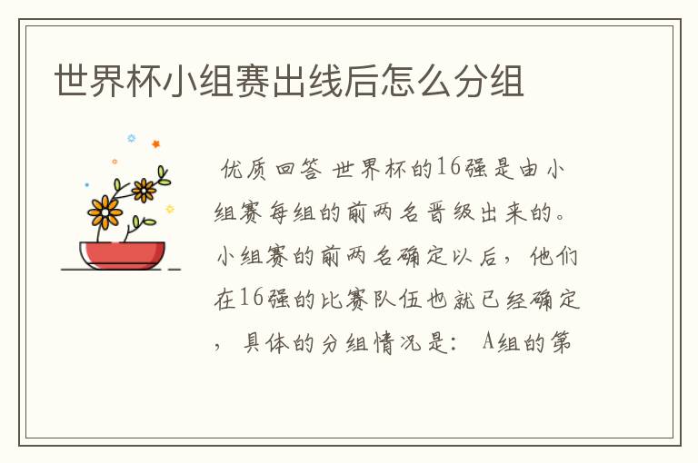 世界杯小组赛出线后怎么分组