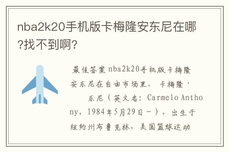 nba2k20手机版卡梅隆安东尼在哪?找不到啊?