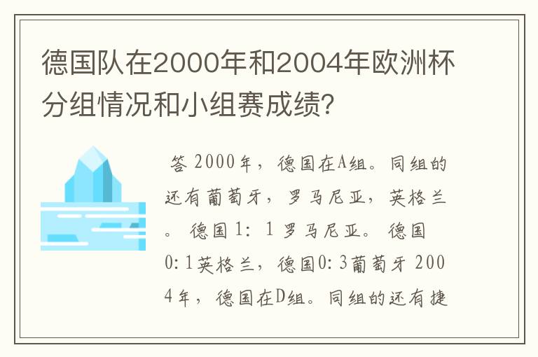 德国队在2000年和2004年欧洲杯分组情况和小组赛成绩?